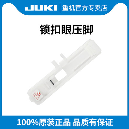 重机家用缝纫机 60/70/80/90/9197机型锁扣眼压脚