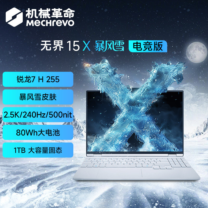 【*国补15%】机械革命 无界15X 暴风雪 锐龙7 H 255 15.3英寸高颜值家用办公商务轻薄本笔记本电脑官方旗舰店