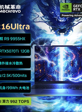 【*国补1500元】机械革命 苍龙16 Ultra R9 9955HX RTX5070Ti 独显电竞游戏本学生笔记本电脑官方旗舰店