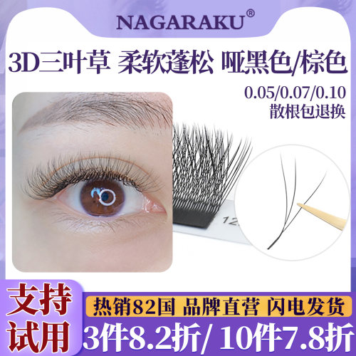 nagaraku三叶草超软不散根睫毛