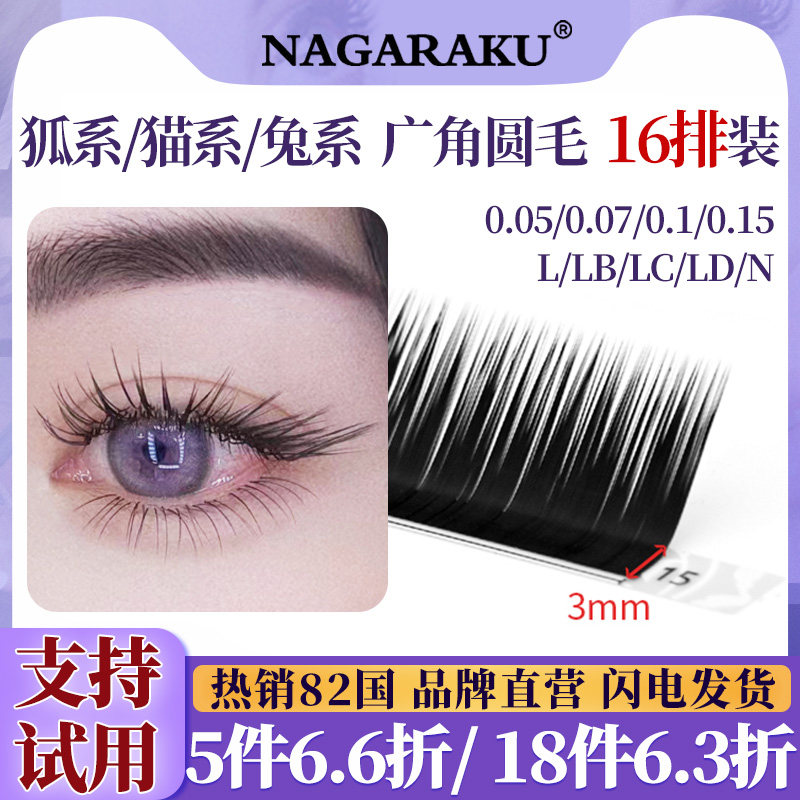 NAGARAKU嫁接睫毛L型狐系圆毛