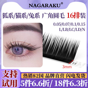 NAGARAKU睫毛嫁接LC型狐系泰式 单根多取L型LB型广角猫系美睫圆毛