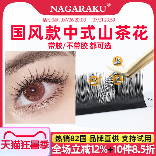 NAGARAKU山茶花塔尖型自然浓密