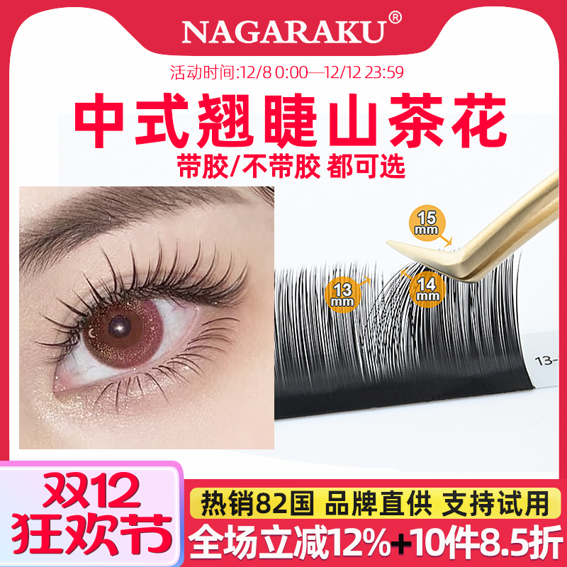 NAGARAKU山茶花塔尖型自然浓密