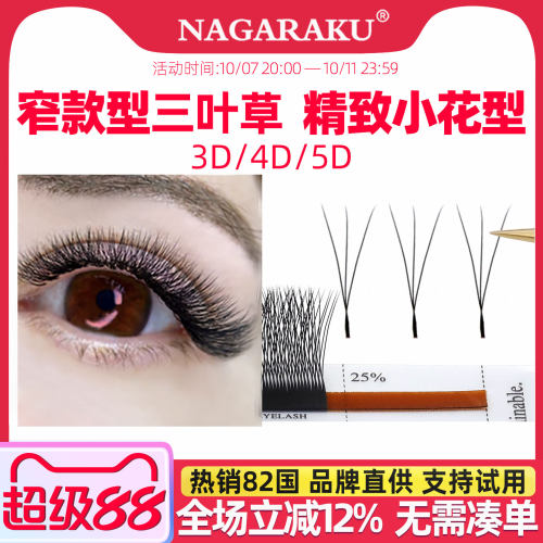 nagaraku超软窄版三叶草睫毛