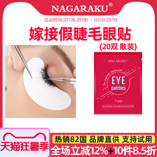嫁接睫毛眼贴nagaraku易贴合轻薄