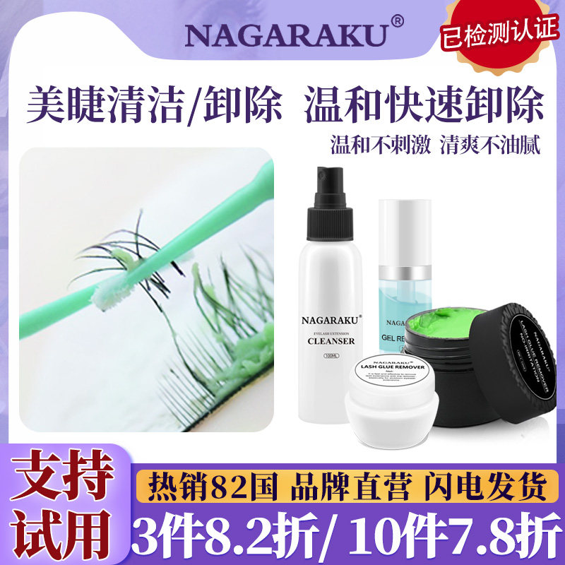nagaraku卸胶膏清洁液啫喱速清洁
