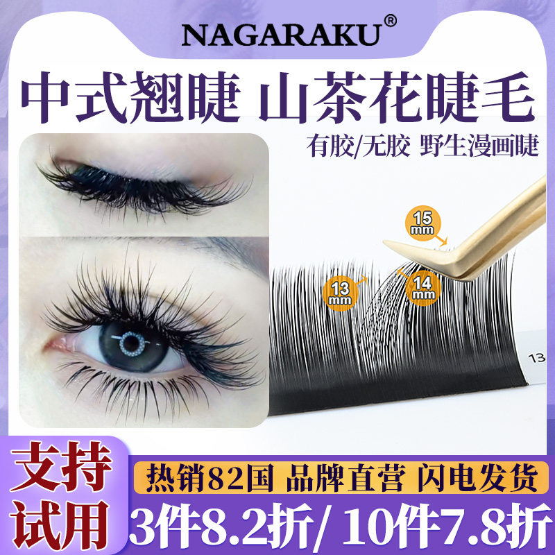 NAGARAKU山茶花塔尖型自然浓密