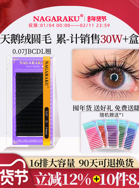NAGARAKU单根多取圆毛嫁接睫毛0.07天鹅绒柔软J/B/CD/L狐系根无胶