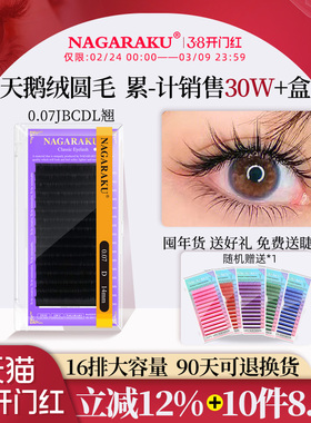 NAGARAKU单根多取圆毛嫁接睫毛0.07天鹅绒柔软J/B/CD/L狐系根无胶