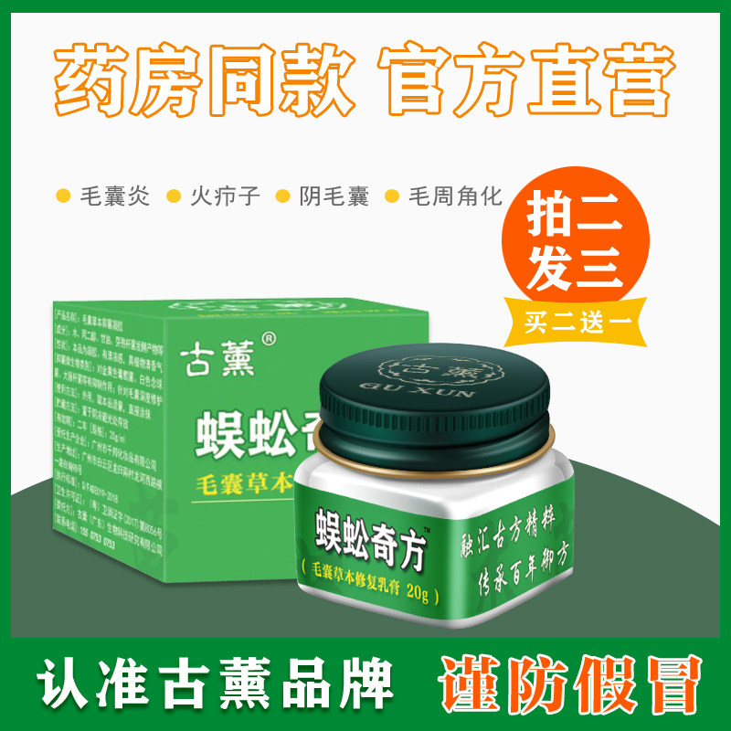 古薰草本奇方凝胶 毛囊头皮护理毛囊发炎清洁古熏蜈蚣奇方 毛囊炎