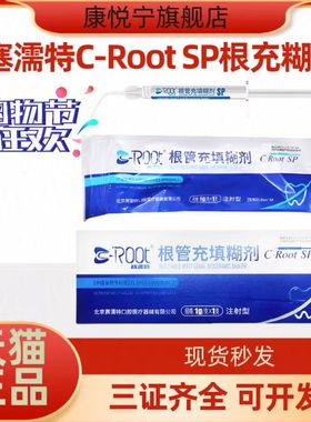 牙科材料赛濡特SRT生物陶瓷SP/BP根管充填糊剂封闭根管密封充填