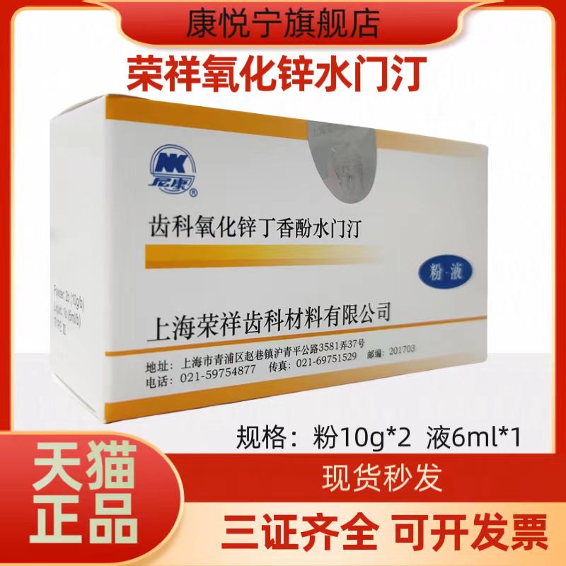 牙科上海荣祥氧化锌丁香酚水门汀粉液套装 粉10g*2液6ml 正品包邮