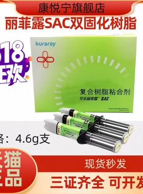 牙科材料双固化树脂 可乐丽菲露SAC双固化树脂 牙科树脂材料
