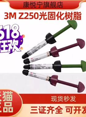 牙科材料 3M Z250光固化树脂 唯美树脂 350光固化树脂 P60 正品