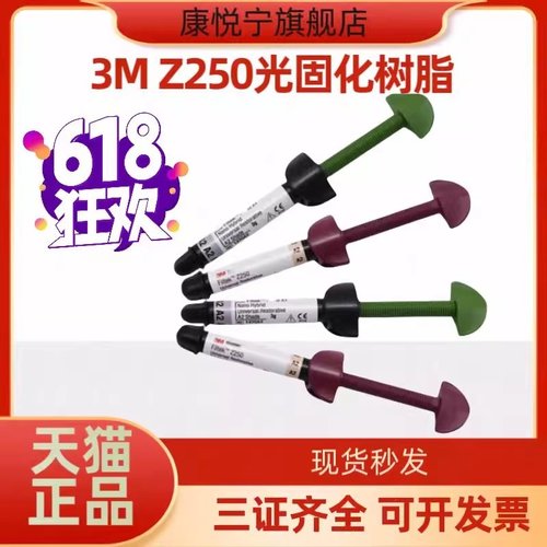 牙科材料 3M Z250光固化树脂 唯美树脂 350光固化树脂 P60 正品