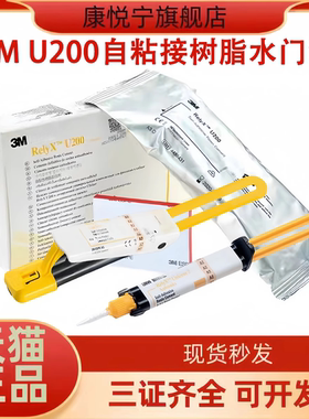 牙科3M U200自粘结剂树脂水门汀3MRelyX U200双固化通用粘接树脂