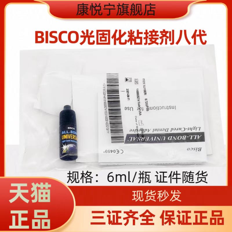 BISCO第八代光固化自酸蚀通用型粘结剂B-7202P BISCO第8代粘接剂