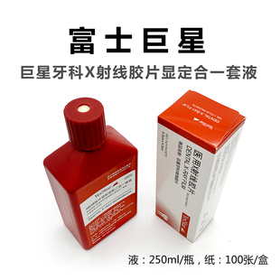 富士柯达巨星 牙科口腔耗材明室X光射线胶片牙片显定影冲洗液套装