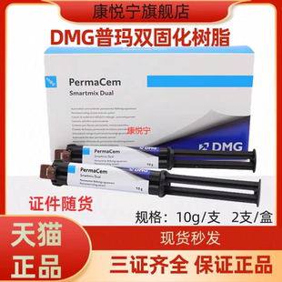 牙科材料德国DMG普玛双固化树脂10克装 桩核纤维桩粘结剂一盒2支