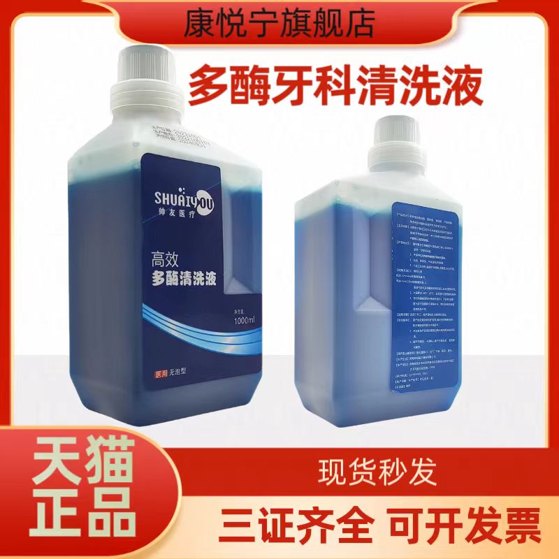 帅友牙科多酶清洗液口腔器械专用牙科器械清洁剂浓缩低泡型清洗液