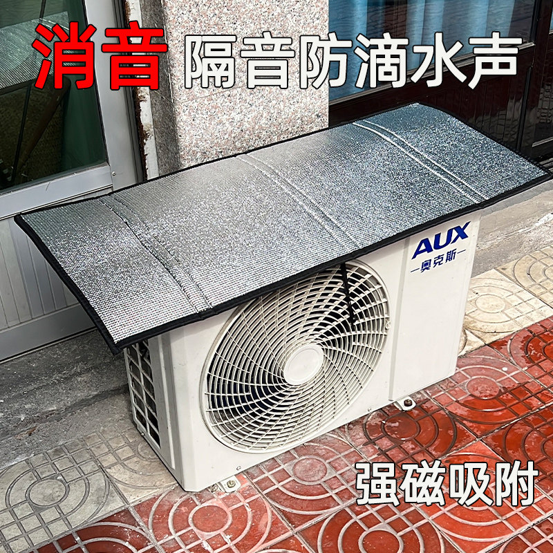 空调外机保护罩强磁防晒隔热盖顶防雨防滴水声防尘罩免安装1-10匹