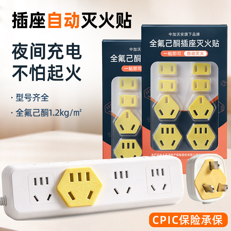 中加沃安插座灭火贴插排全氟己酮自动灭火盾家用消防插头防火贴纸