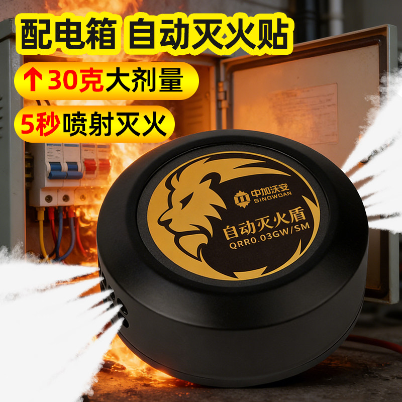配电箱全自动灭火贴家用消防汽车热气溶胶灭火器配电柜灭火盾装置