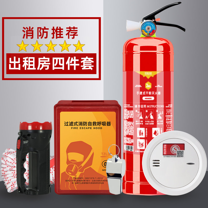 消防四件套家用出租房宾馆逃生逃生包五件套四小件灭火器套装器材