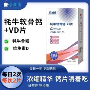 茶颜清牦牛软骨钙+VD片运动营养食品（耐力类）100片