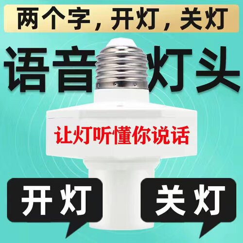 智能款语音控制开关灯头E27螺口灯泡说话识别口令家用简易声控灯