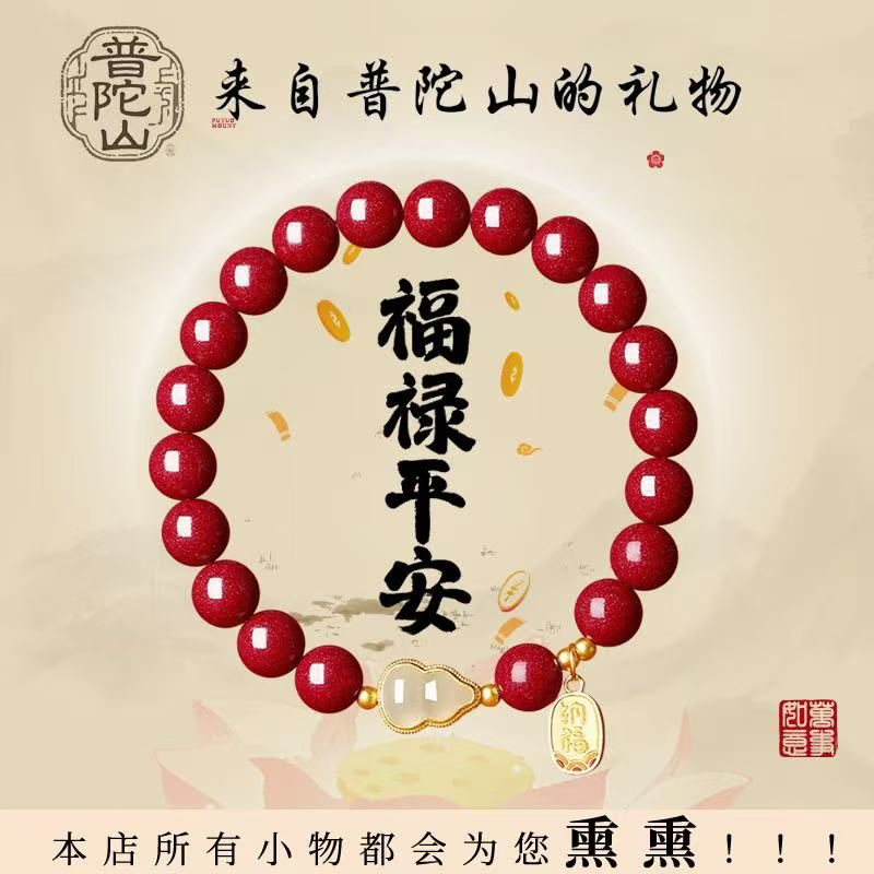 【福禄平安】本命年护身符手串