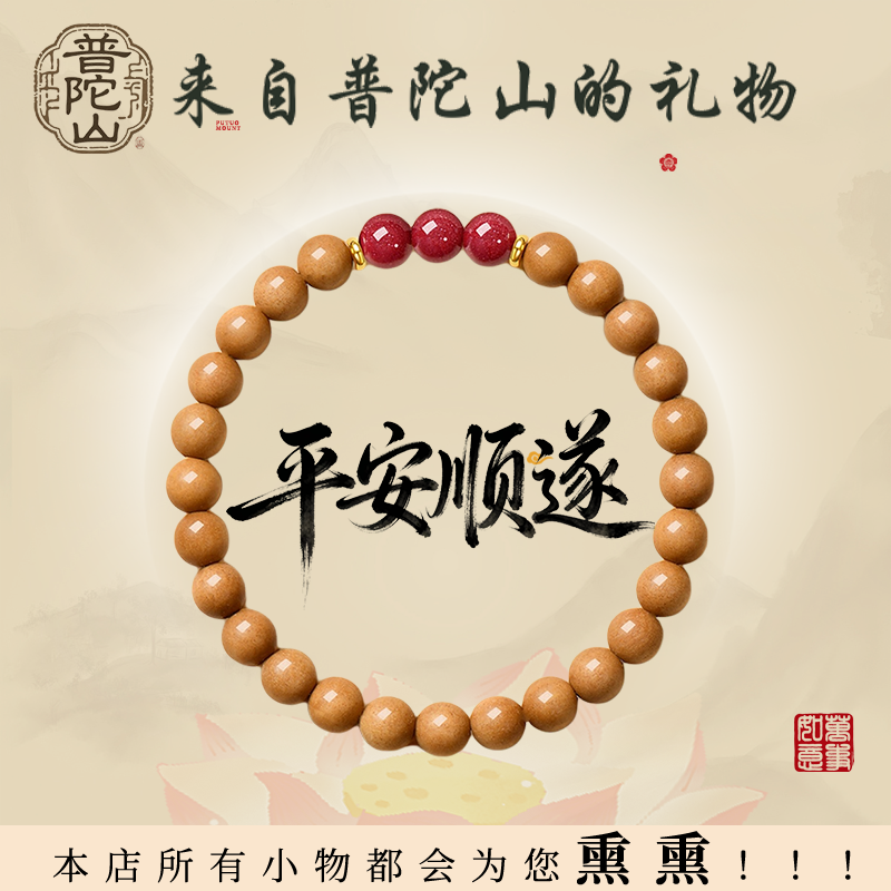 【平安喜乐顺遂无忧】桃木手串