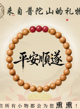 【平安喜乐顺遂无忧】桃木手串