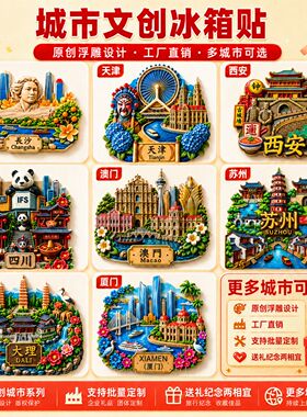 【城市合辑】冰箱贴立体浮雕西安云南大理城市打卡地标厦门鼓浪屿