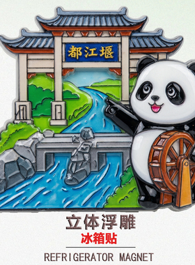 鱼嘴飞沙堰宝瓶口景区文旅礼品