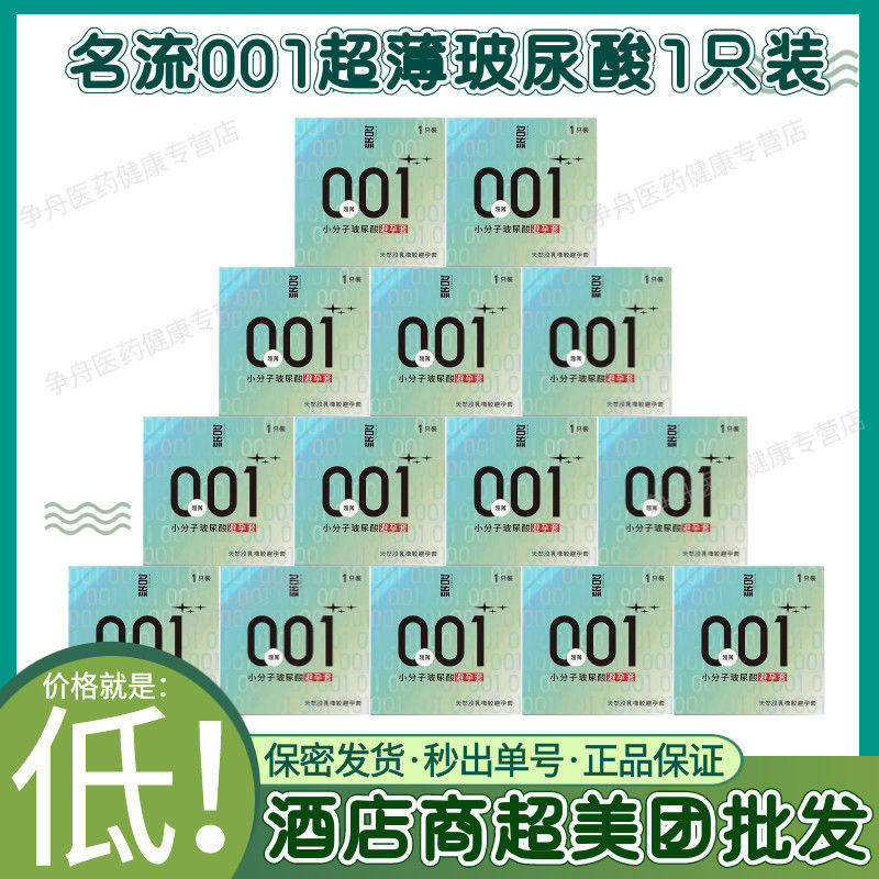 名流001超薄玻尿酸避孕套1只避孕套