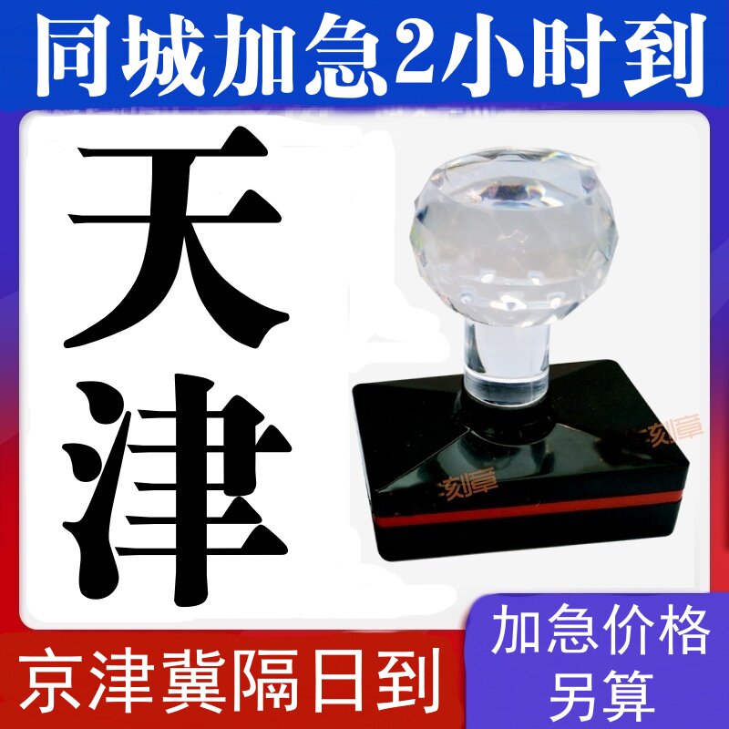 天津刻章刻字闪送专业定制长方刻私章/趣味印章刻制服