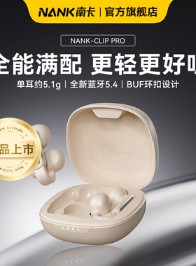 NANK南卡Clip Pro耳夹式无线蓝牙耳机开放式不入耳运动跑步骑行
