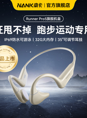 【旗舰爆款】NANK南卡Runner Pro5骨传导游泳蓝牙耳机运动防水