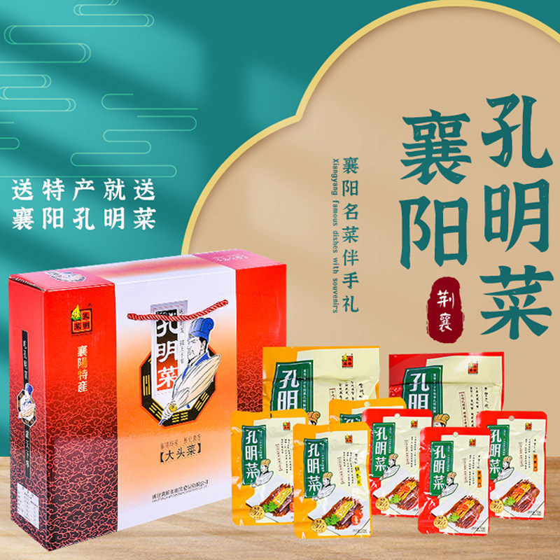 襄阳孔明菜礼盒装湖北襄阳特产伴手礼即食大头菜丝下饭菜腌制咸菜