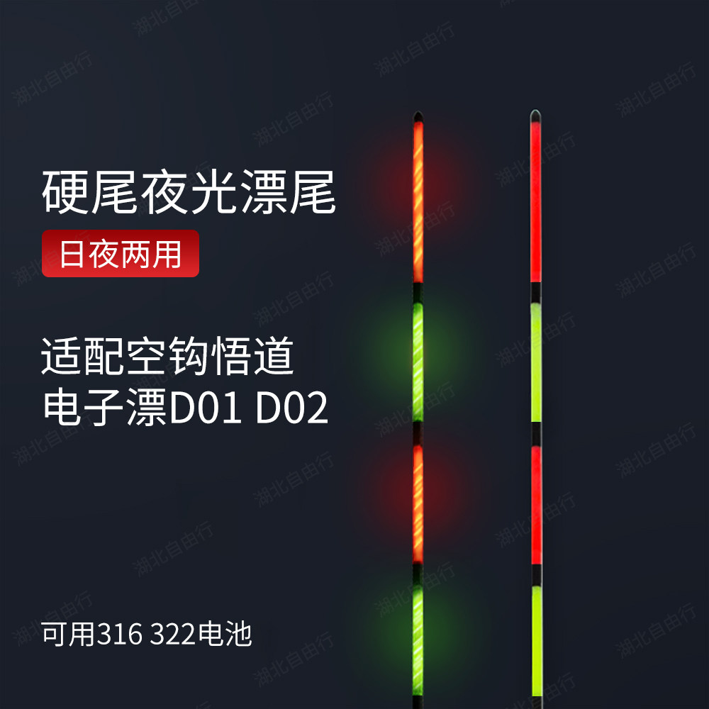 适配空钩悟道D01 D02夜光漂尾超亮硬尾电子漂尾日夜两用浮漂漂尾