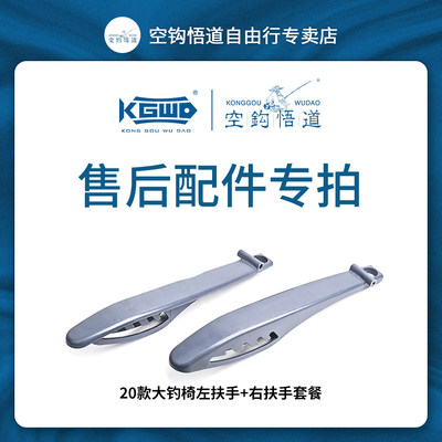 空钩悟道大钓椅左扶手右扶手配件