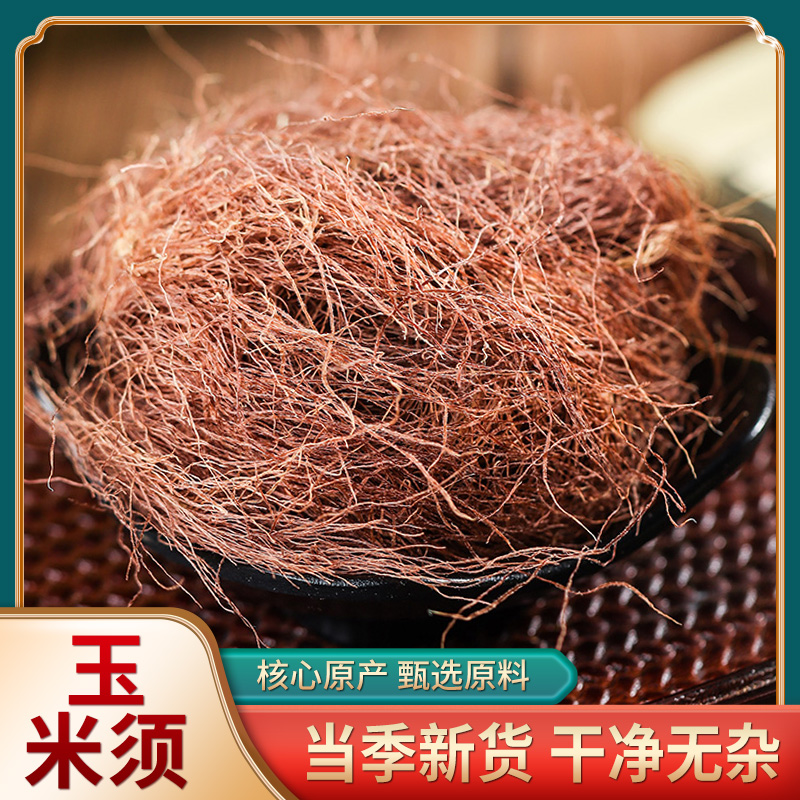 正品玉米须茶500g纯农家新鲜天然干玉米须孕妇店有蒲公英桑叶泡茶