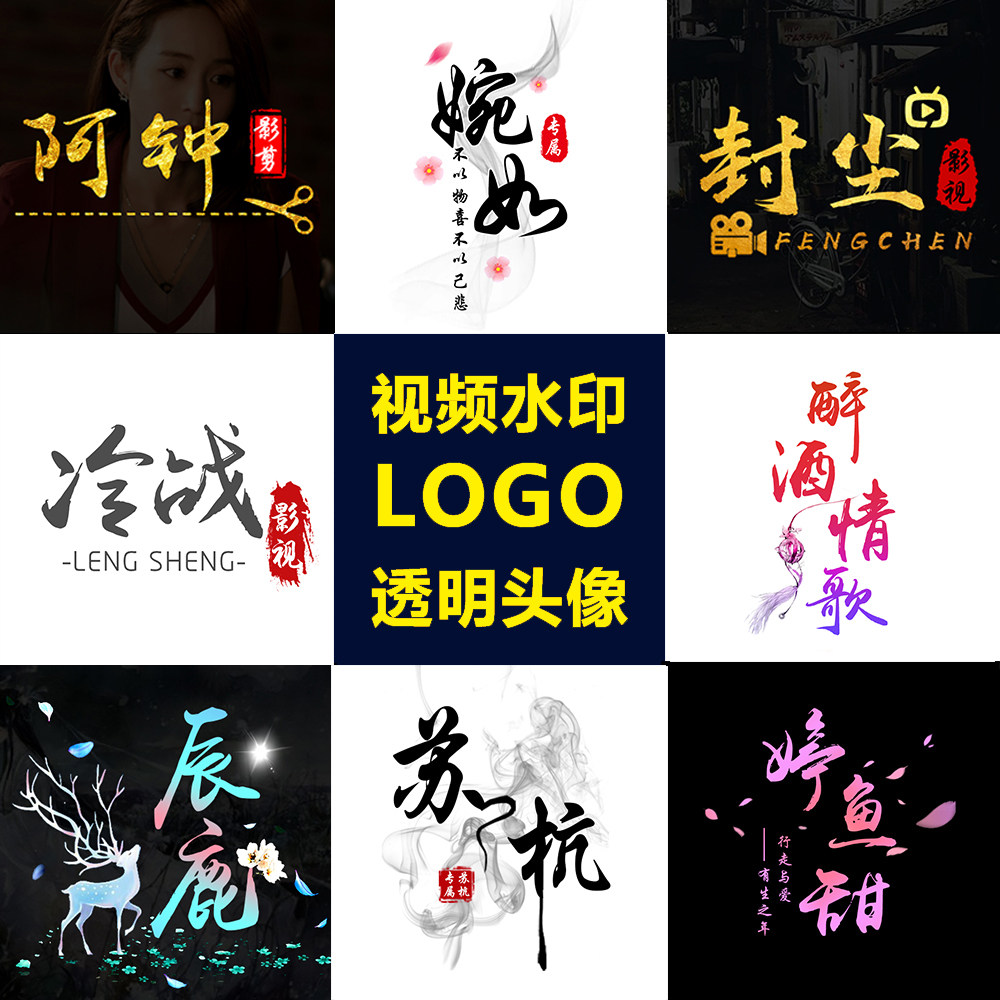 抖音透明头像设计 视频剪辑水印制作游戏签名名字古风水墨手势舞