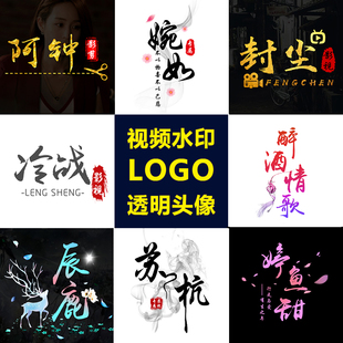 抖音透明头像设计 视频剪辑水印制作游戏签名名字古风水墨手势舞