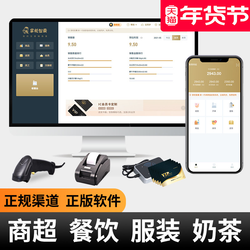 掌柜智囊超市收银系统软件餐饮店奶茶店点餐点单系统便利店收银机系统会员管理软件服装店零售收银系统软件