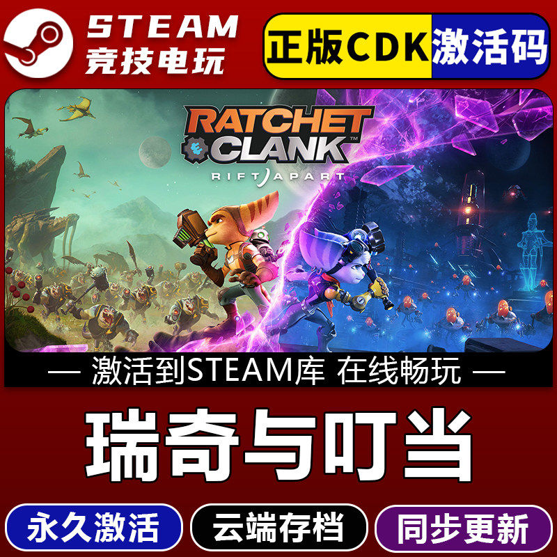 瑞奇与叮当 时空跳转STEAM游戏全球区激活码cdk 全dlc 永久入库