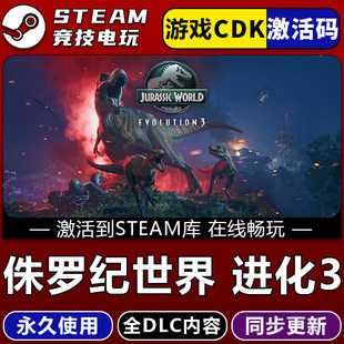全DLC CDK 永久入库 STEAM游戏全球区激活码 侏罗纪世界进化3