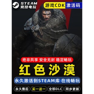 全DLC 红色沙漠 永久入库 CDK 包更新 STEAM全球区激活码